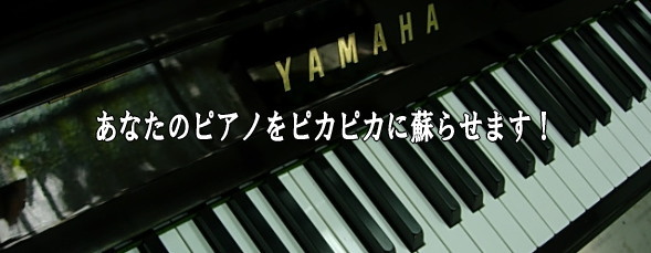 クリーニング後のピアノ